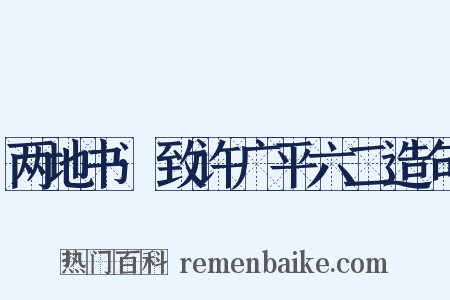 两地书·致许广平六二造句是什么意思的图片